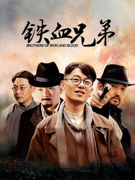 铁血兄弟哪年拍的?