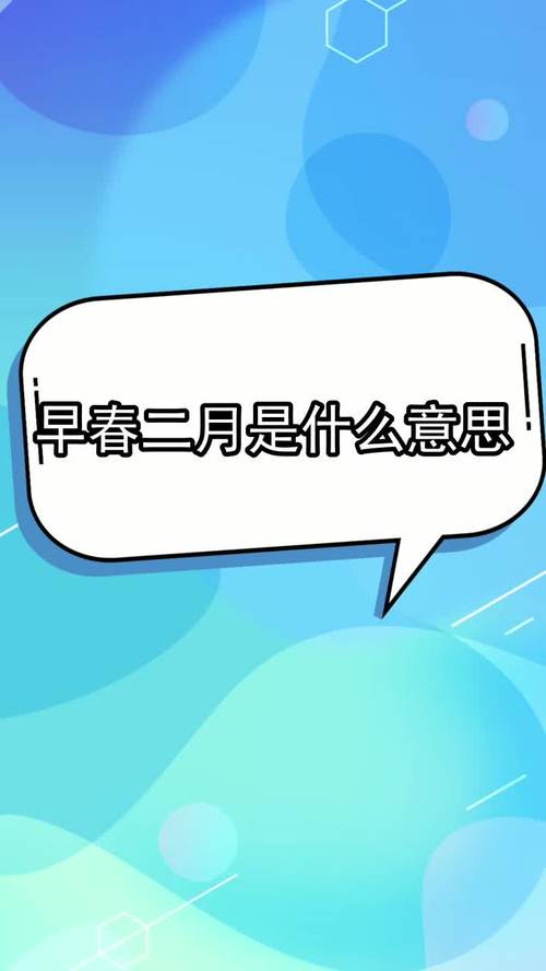 早春二月的全文意思?