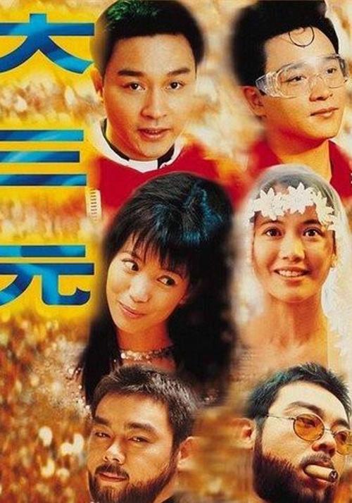 《大三元》的结局？
