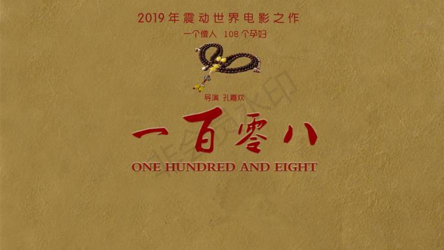 一百零八 电影导演?