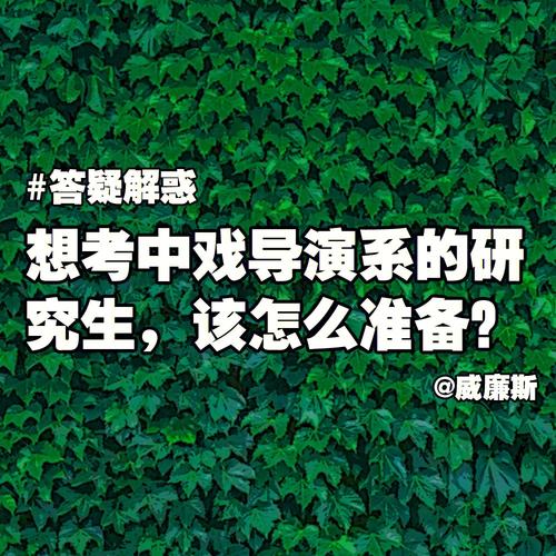 本科生跨专业考导演系研究生可以吗?