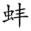 虫字旁的地名？