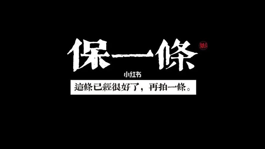拍戏说的“保一条”是什么意思？