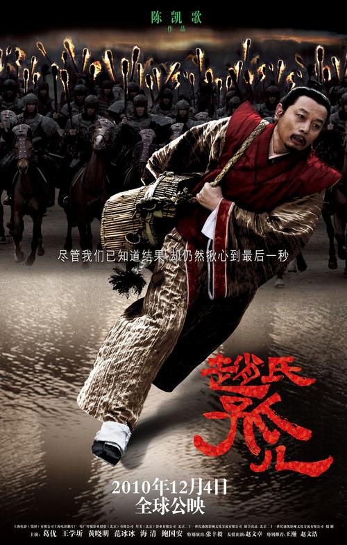 赵氏孤儿的导演？