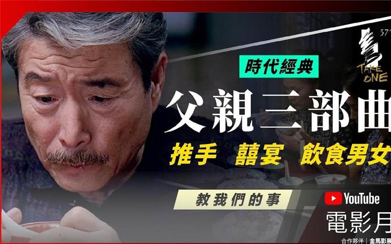 李安父亲三部曲解读?