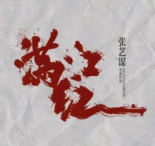 满江红是在山西拍的吗？