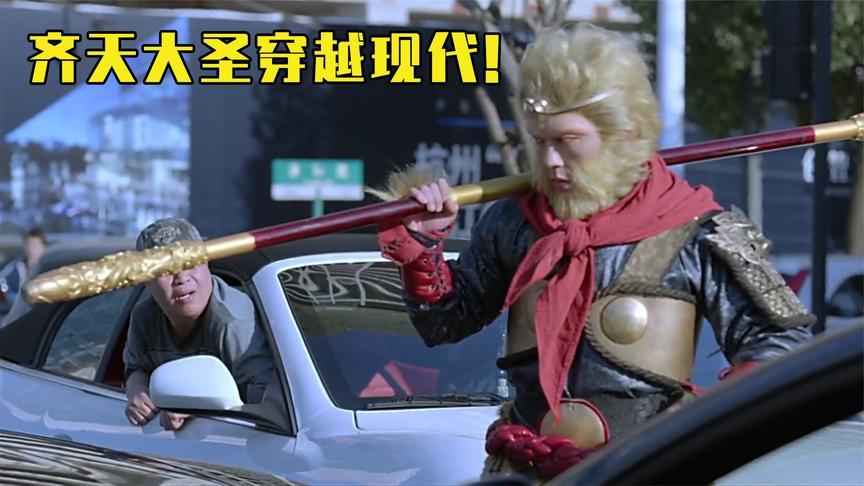 有部是孙悟空穿越到现代的电影叫什么名字?