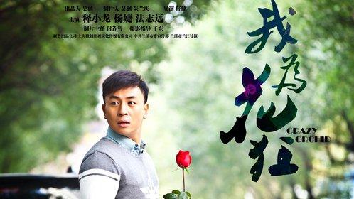 电影我为花狂剧情怎样？