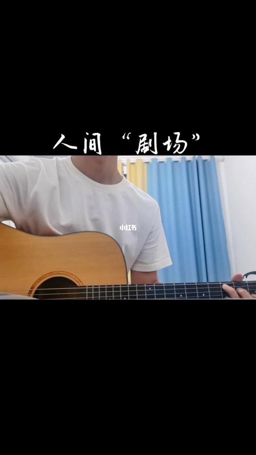 人间剧场的歌词意义？