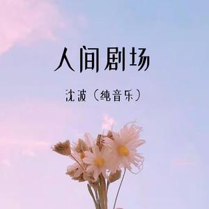 人间剧场的歌词意义?