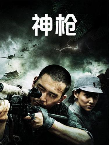 神枪什么时候拍的？