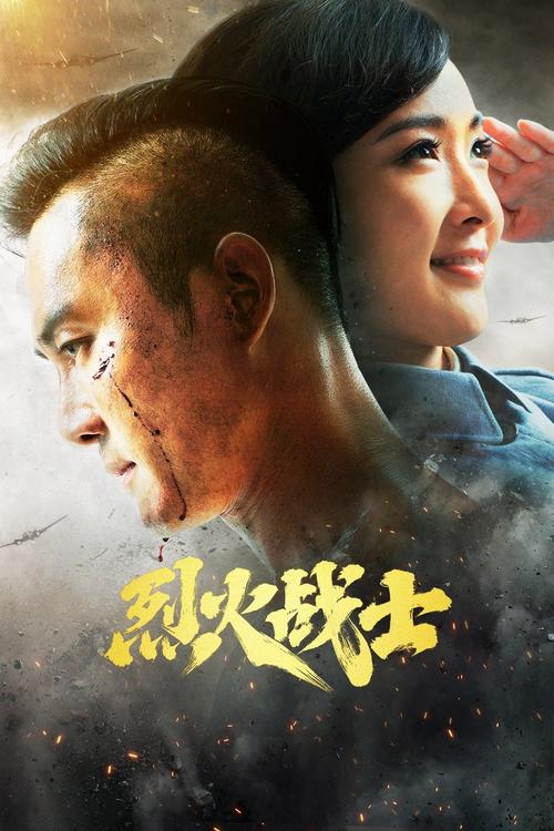 烈火战士阿红大结局？