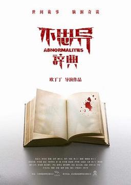 不思异辞典2剧情解析?