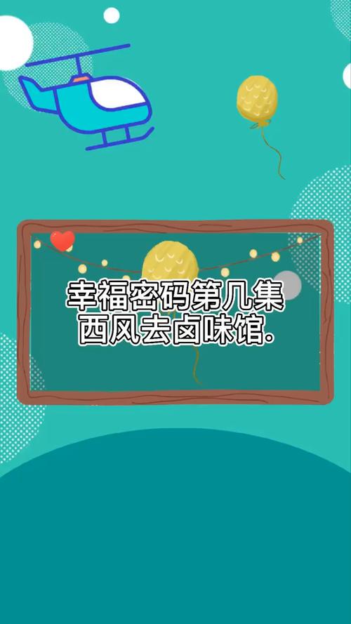 幸福密码前妻去卤味店是哪一集？