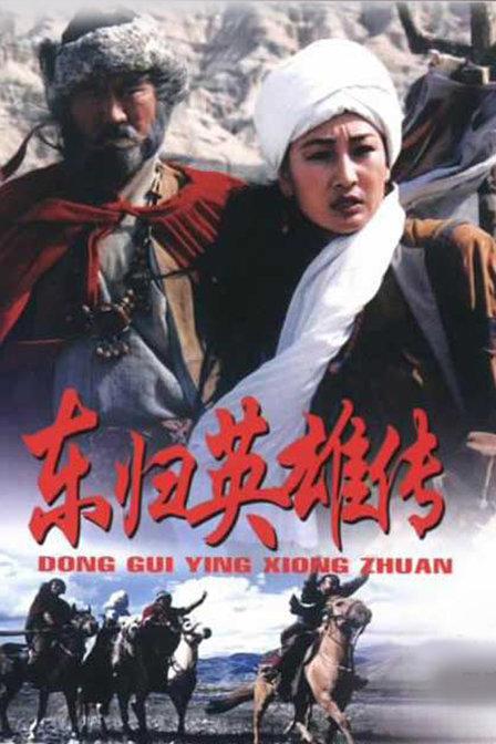 东归英雄传电影哪年拍的?