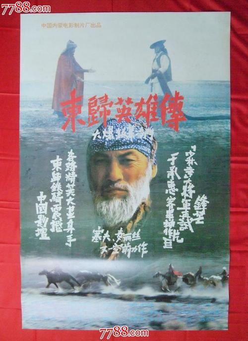 东归英雄传电影哪年拍的？