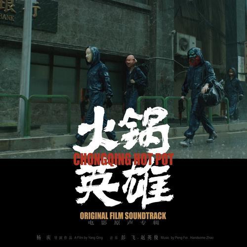 火锅英雄什么时候上映的?