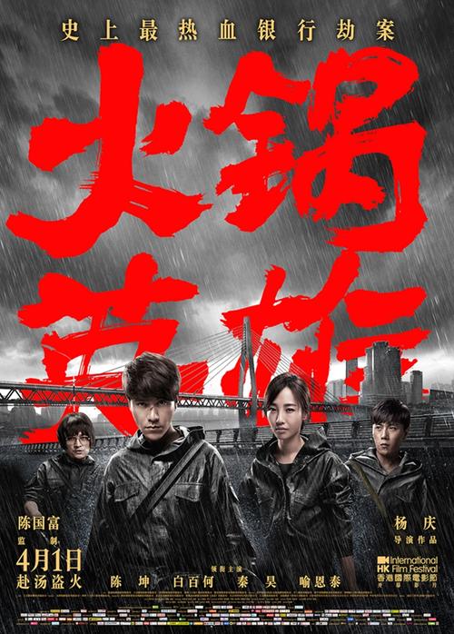 火锅英雄什么时候上映的?