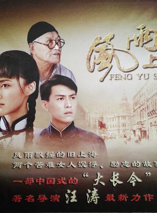 风雨上海滩电视剧靳东大结局?