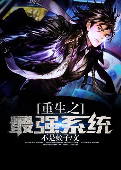 有啥,系统,重生类型的小说?