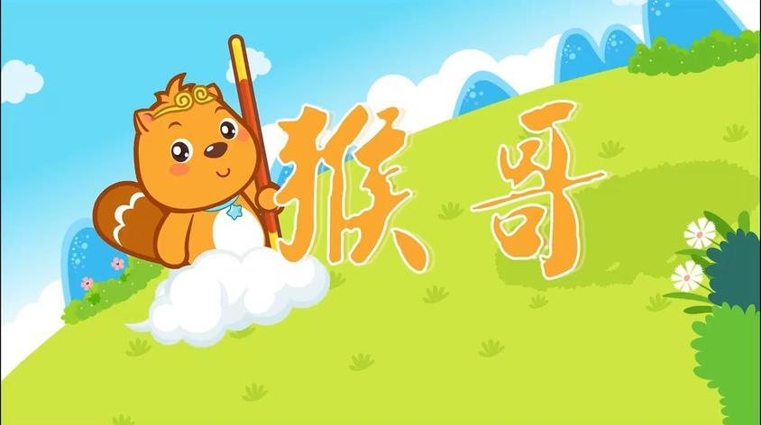 歌曲猴哥猴哥原唱？