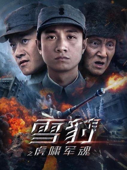雪豹2的导演是谁?
