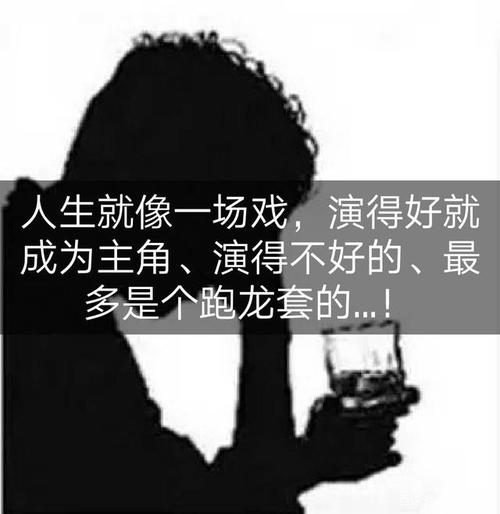 为什么人生就像一场戏？