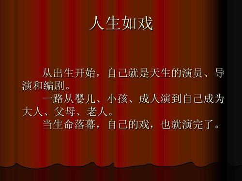 为什么人生就像一场戏?