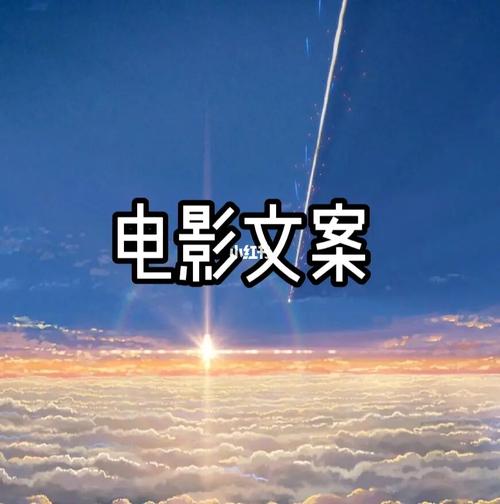 电影文案哪里找？
