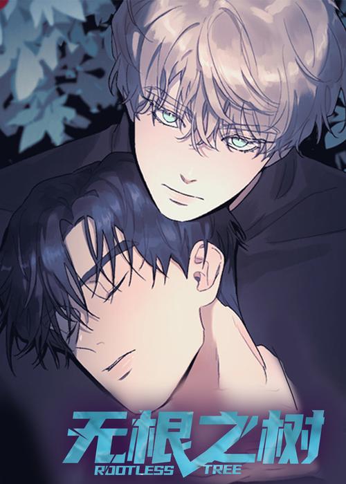 无根之树车泰京喜欢谁？