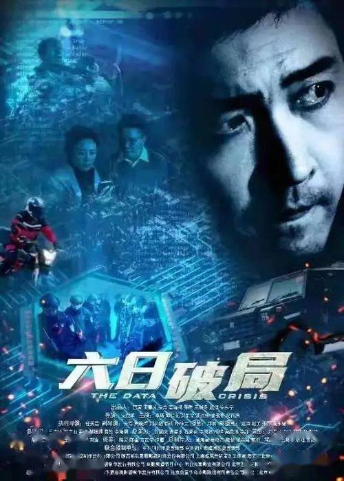 六日破局电影所有的演员？