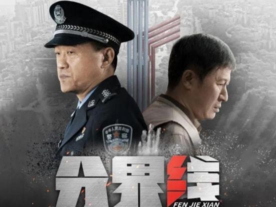 分界线何警官扮演者？