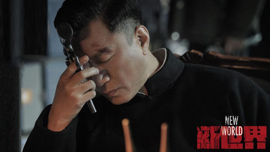 新世界导演?