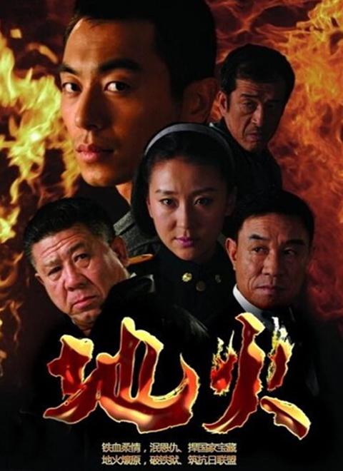 地火一共多少集?