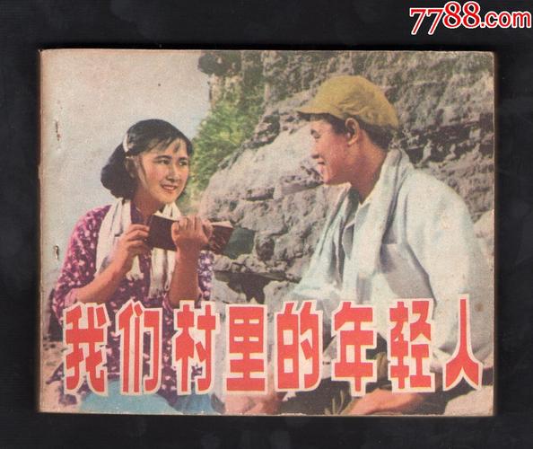 电影咱们村的年轻人一共几部？