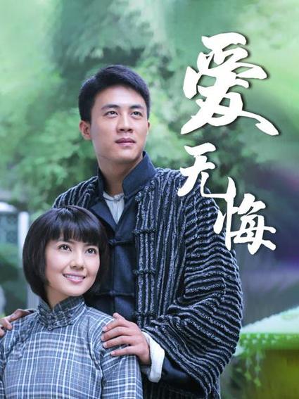 爱无悔哪年拍的？