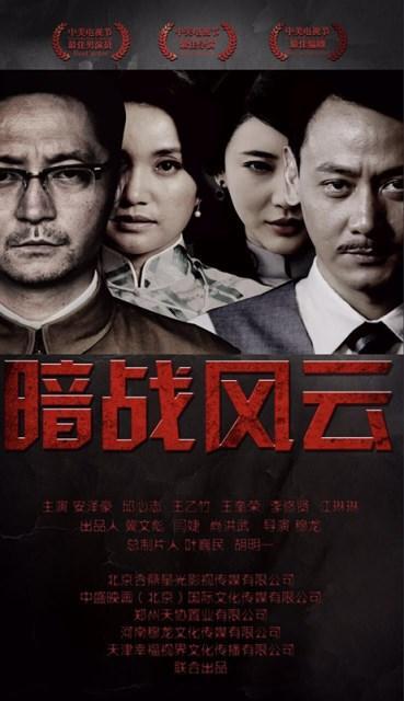 暗战风云是哪年拍的？