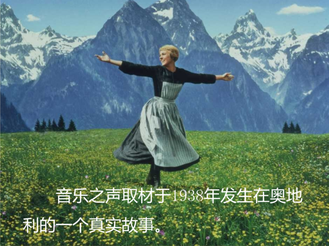 音乐之声的历史背景？