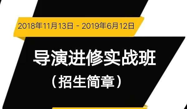 北影导演进修有前途吗?