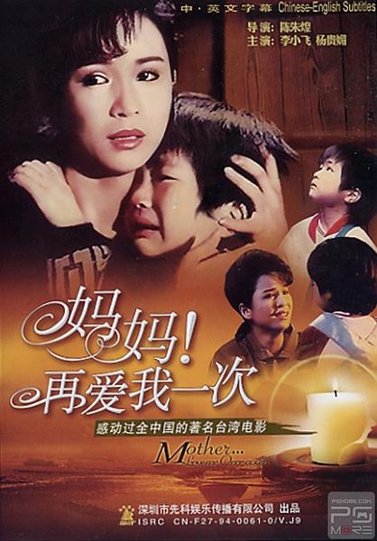 类似于妈妈再爱我一次的电影有哪些？