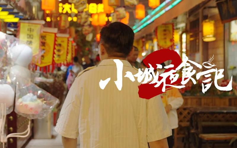小城夜食记主持人?