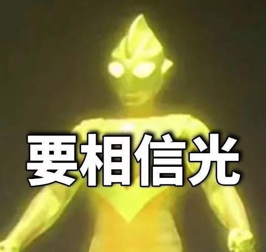 相信光的梗哪来的？