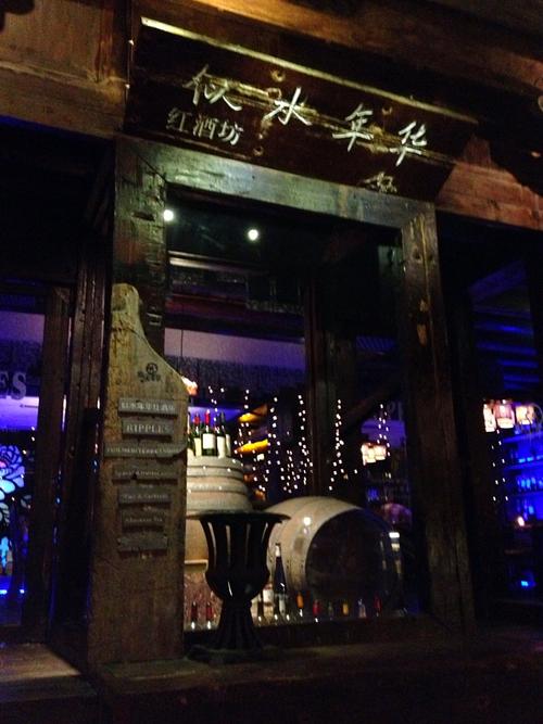 似水年华酒吧是黄磊开的吗?