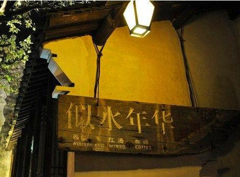 似水年华酒吧是黄磊开的吗?