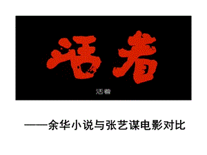 《活着》余华的小说改编的影片，导演和主演都有谁？