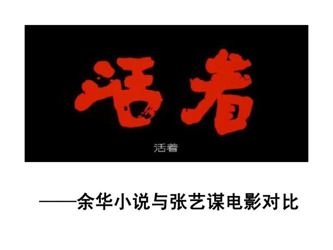 《活着》余华的小说改编的影片,导演和主演都有谁?