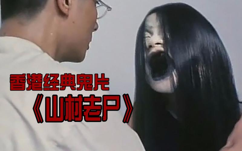 山村老尸是哪个国家的？吴镇宇写过山村老尸吗？ 