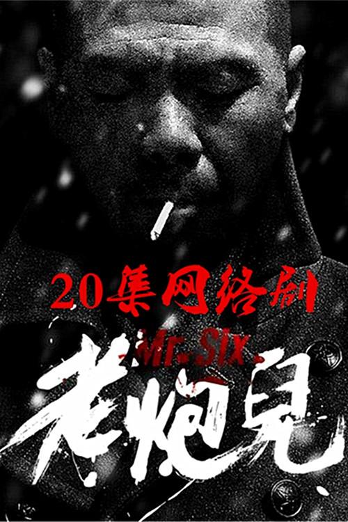 清吧怎么点酒?《老炮儿》导演版下载