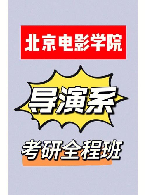 导演进修班哪家强？去北电进修有什么要求？ 