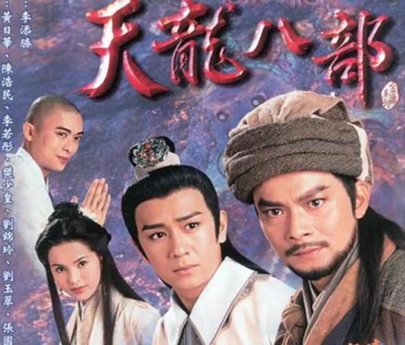 天龙八部导演是谁?天龙八部导演分别是谁?